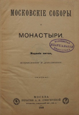 Иосиф. Московские соборы и монастыри. 5-е изд., испр. и доп. М.: Печатня А.И. Снегиревой, 1899.
